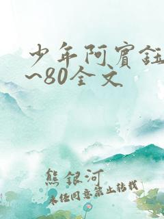 少年阿宾钰慧1~80全文