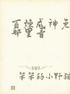 百炼成神免费在哪里看