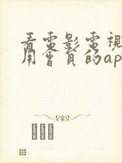 看电影电视剧不用会员的app