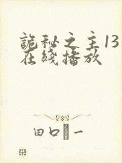 诡秘之主13集在线播放