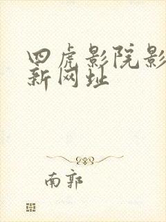 四虎影院影视最新网址