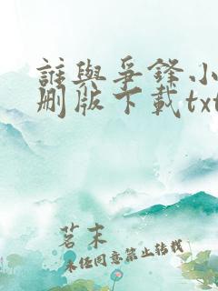 谁与争锋小说未删版下载txt