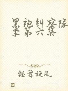 黑袍纠察队第三季第六集