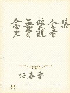 念无双全集在线免费观看