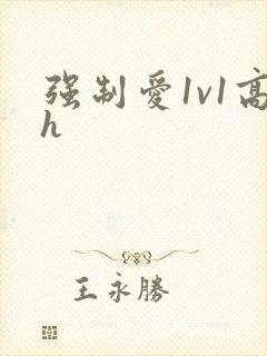 强制爱1v1高h