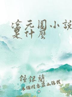 沧元图小说结局是什么