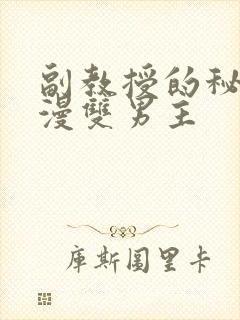 副教授的秘密日漫双男主