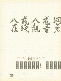 八戒八戒网剧8在线观看免费