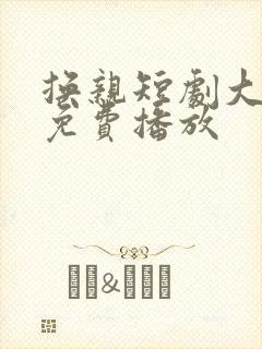 换亲短剧大结局免费播放