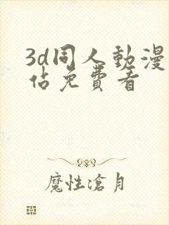 3d同人动漫网站免费看