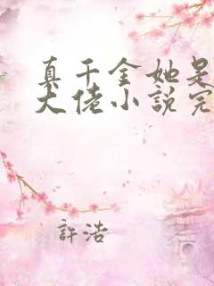 真千金她是全能大佬小说完整下载