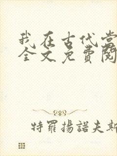 我在古代当王爷全文免费阅读