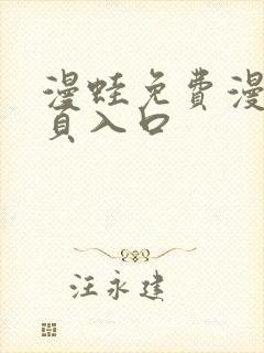 漫蛙免费漫画网页入口