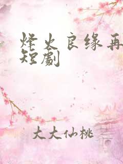 烽火良缘再逢君短剧