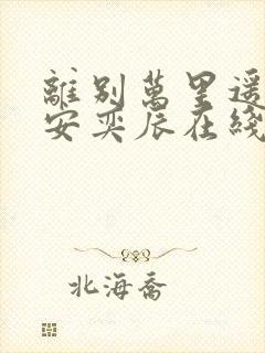 离别万里遥无期安奕辰在线观看