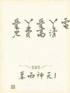 爱丫爱丫电视剧免费高清