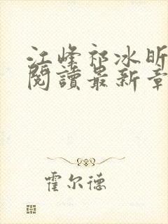 江峰祁冰昕全文阅读最新章节更新