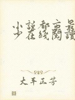 小说都市最强弃少在线阅读