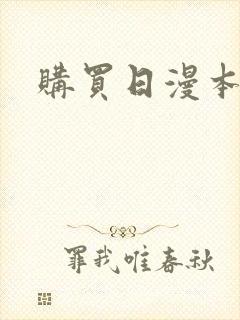 购买日漫本子