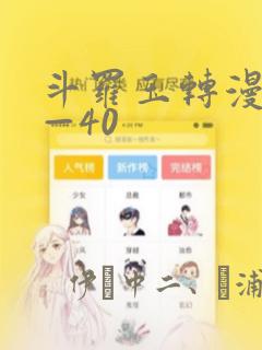 斗罗玉转漫画1—40：结局+番外