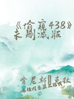 《偷窥438》未删减版