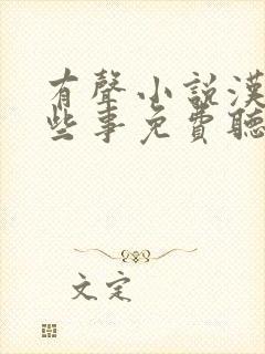 有声小说汉朝那些事免费听