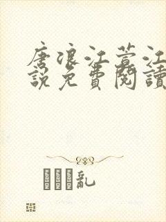 唐浪江萱江姨小说免费阅读最新章节