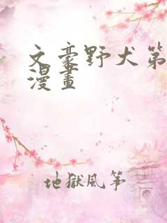 文豪野犬第5季漫画