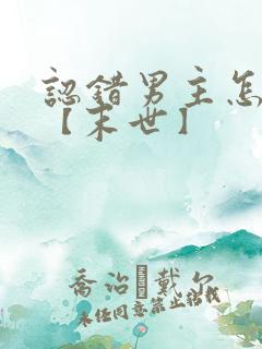 认错男主怎么办【末世】