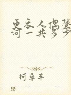 更衣人偶坠入爱河一共多少集