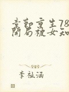 章节重生78,开局被女知青退婚