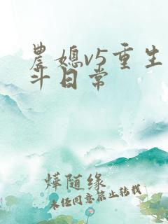 农媳v5重生奋斗日常