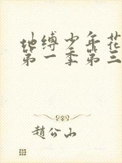 地缚少年花子君第一季第三集