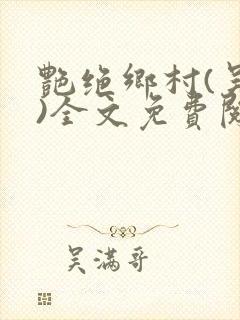 艳绝乡村(吴良)全文免费阅读