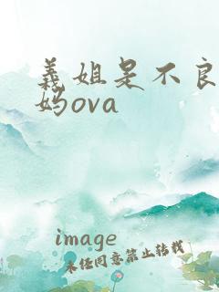 义姐是不良人妈妈ova