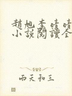 赵旭李晴晴免费小说阅读全文章节