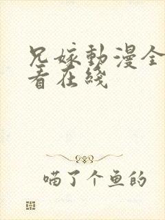 兄嫁动漫全集观看在线