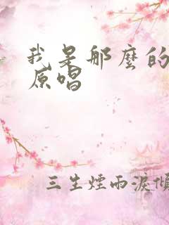 我是那么的爱你原唱