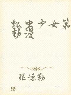 瓢虫少女第四季动漫