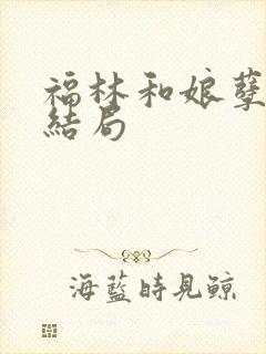 福林和娘孽缘大结局