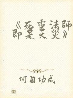 《死灵法师:我即是天灾》动漫版