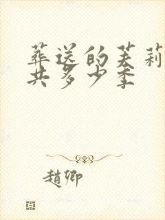 葬送的芙莉莲一共多少季