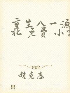 重生八一渔猎西北 免费 小说