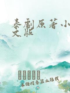 泰剧原著小说中文版