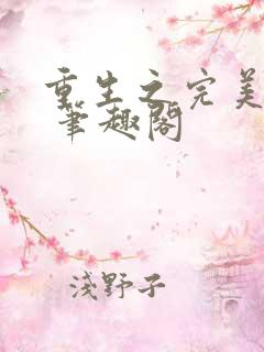 重生之完美未来 笔趣阁