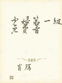 少妇第一级淫片免费看