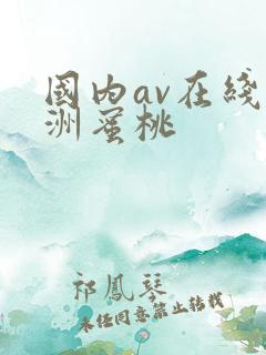 国内av在线亚洲蜜桃