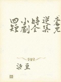 四小时逆袭指南短剧全集免费观看