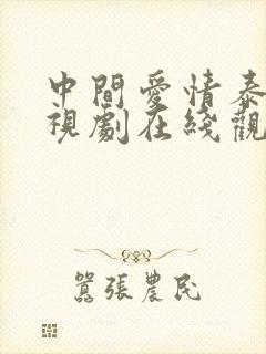 中间爱情泰剧电视剧在线观看