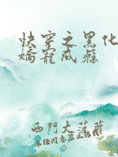 快穿之黑化男神娇宠成瘾